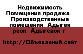 Недвижимость Помещения продажа - Производственные помещения. Адыгея респ.,Адыгейск г.